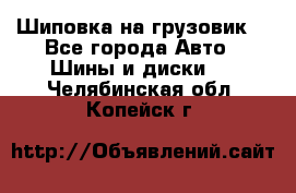 Шиповка на грузовик. - Все города Авто » Шины и диски   . Челябинская обл.,Копейск г.